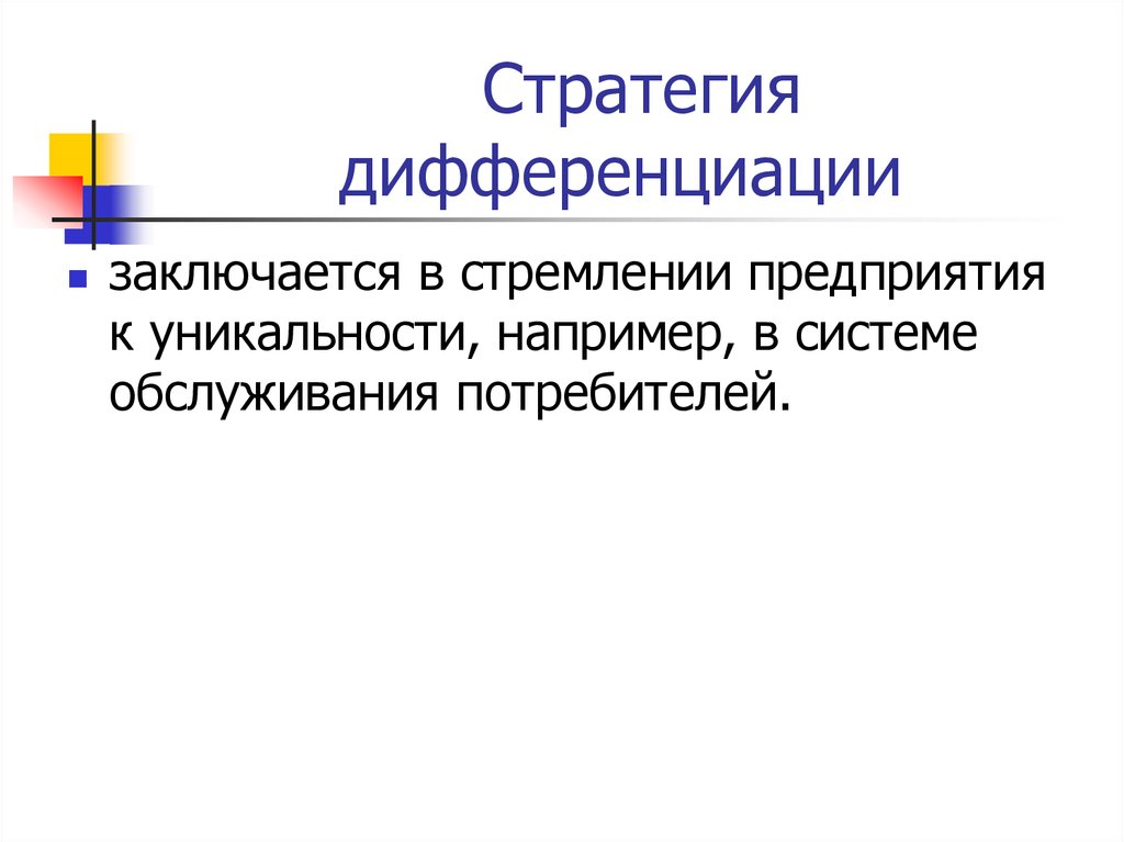 Приведите пример дифференциации. Стратегия дифференциации. Стратегия дифференциации заключается в. Типы стратегий дифференциации. Стратегический план дифференциации.