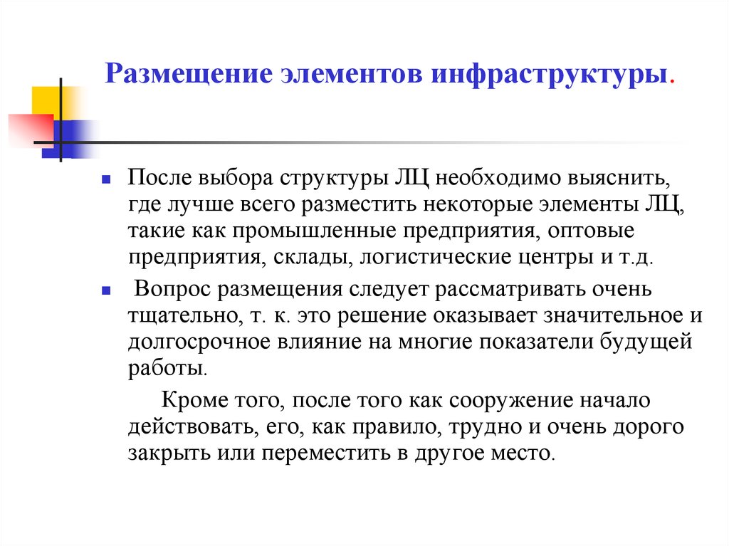 Планируемый к размещению. Размещение элементов инфраструктуры. Планирование размещения элементов инфраструктуры. - Планирование размещения элементов логистической инфраструктуры. Варианты размещения элементов инфраструктуры предприятия.