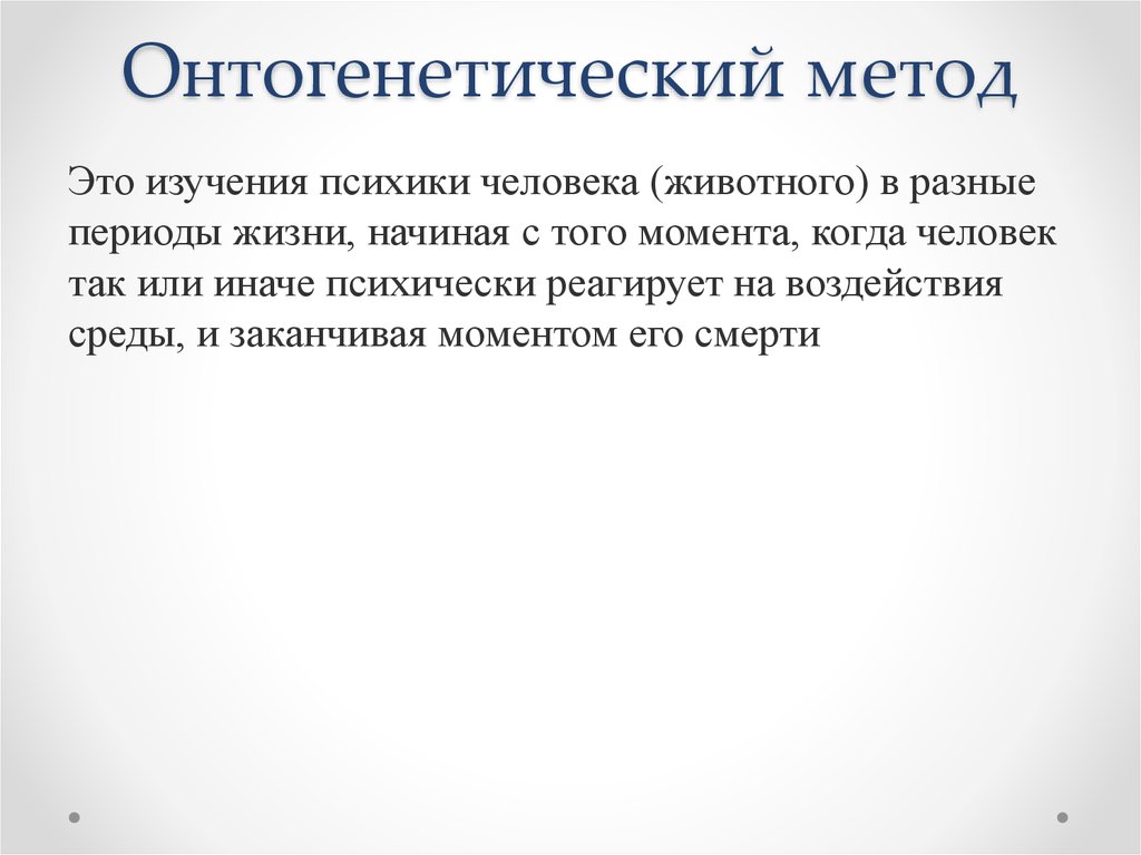 Метод это. Онтогенетический метод изучения. Характеристика онтогенетического метода. Методы генетических исследований: онтогенетический метод. Онтогенетический подход.