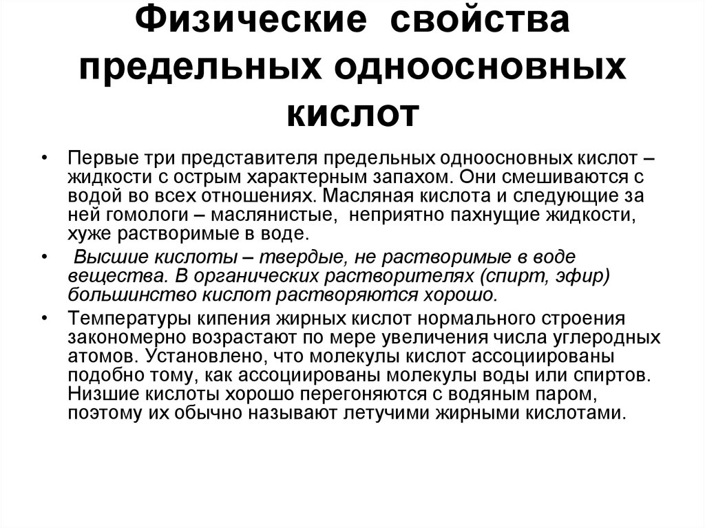 Свойства одноосновных кислот. Физические свойства предельных одноосновных кислот. Физические свойства предельных. Свойства предельной точки.