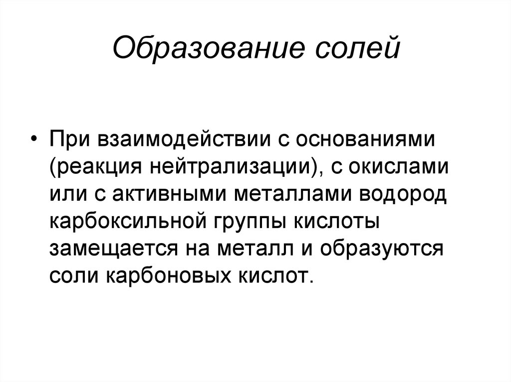 Образование солей. Образование соли. Причины образования селкй. Причины образования солей. Образование солей в организме.