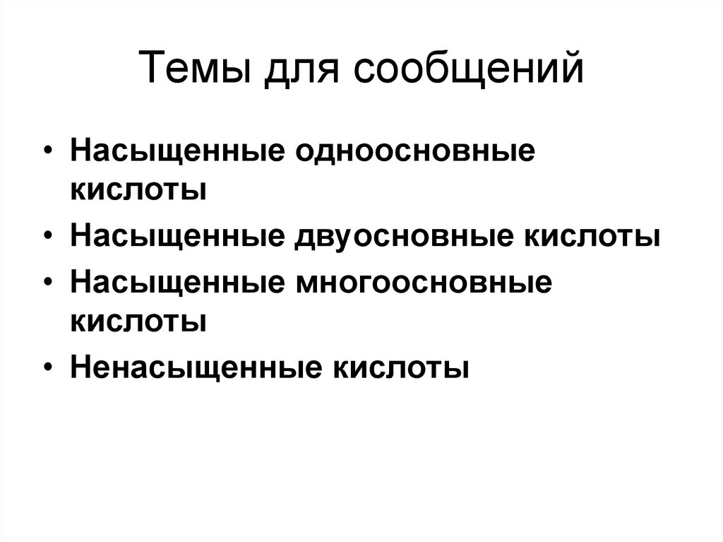 Темы для сообщений