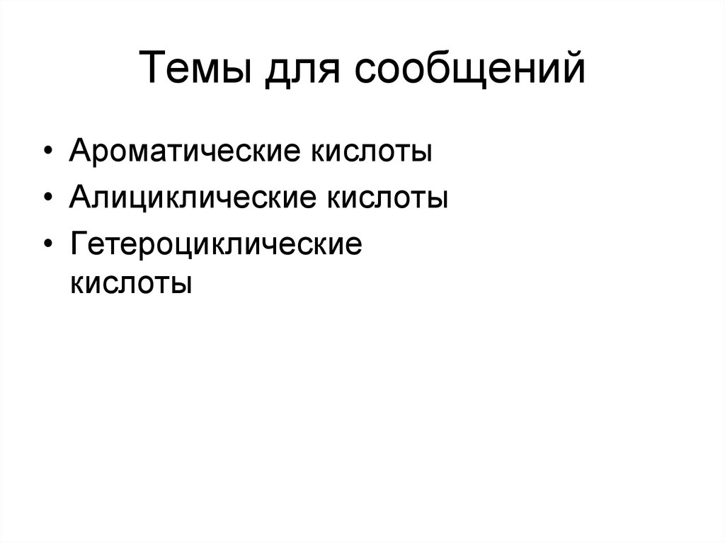 Темы для сообщений