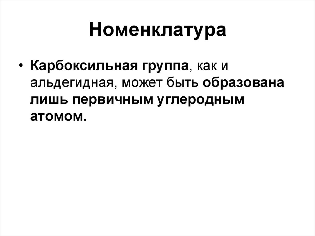 Номенклатура