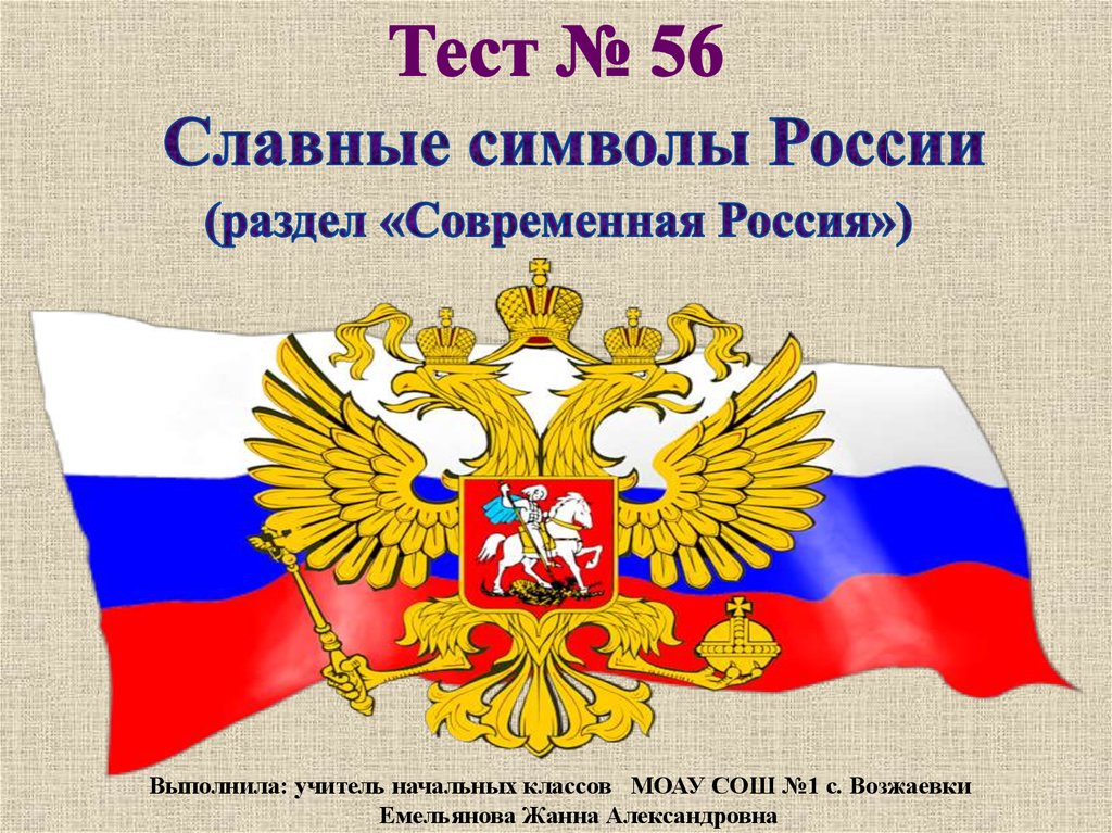 Тесты по теме символы россии. Славные символы России. Славные символы России 4 класс. Славные символы России 4 класс окружающий мир.