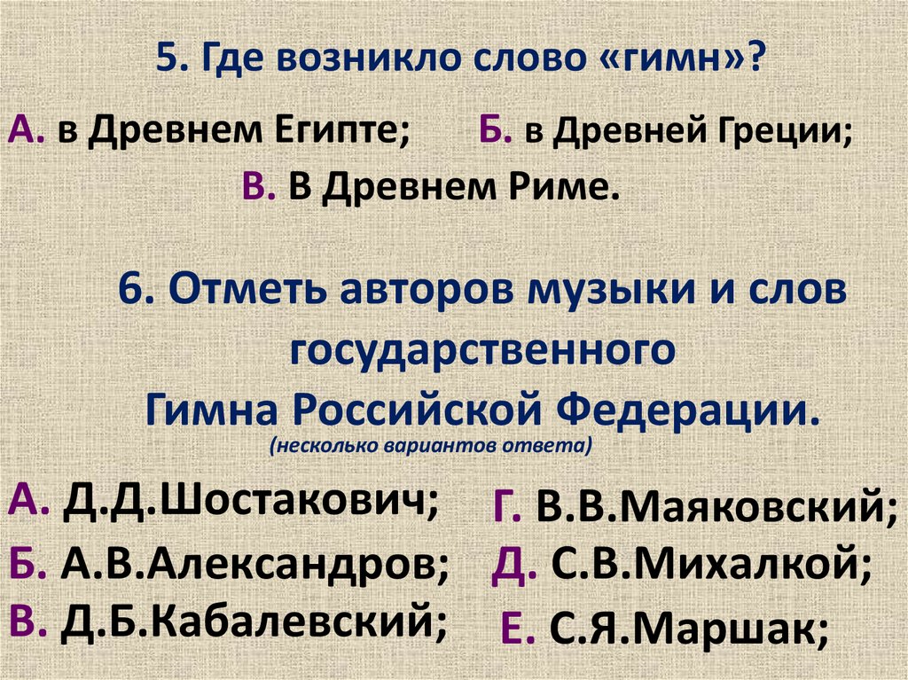 Какое слово возникло. Где возникло слово гимн. Гимн древней Греции. Где возникло слово гимн ответ. Где появилось слово рапсодия.