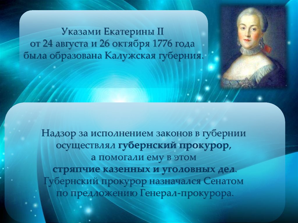 Указы екатерины 2. Прокурор при Екатерине 2. Прокуратура при Екатерине 2. Губернский прокурор. Должность губернского прокурора.