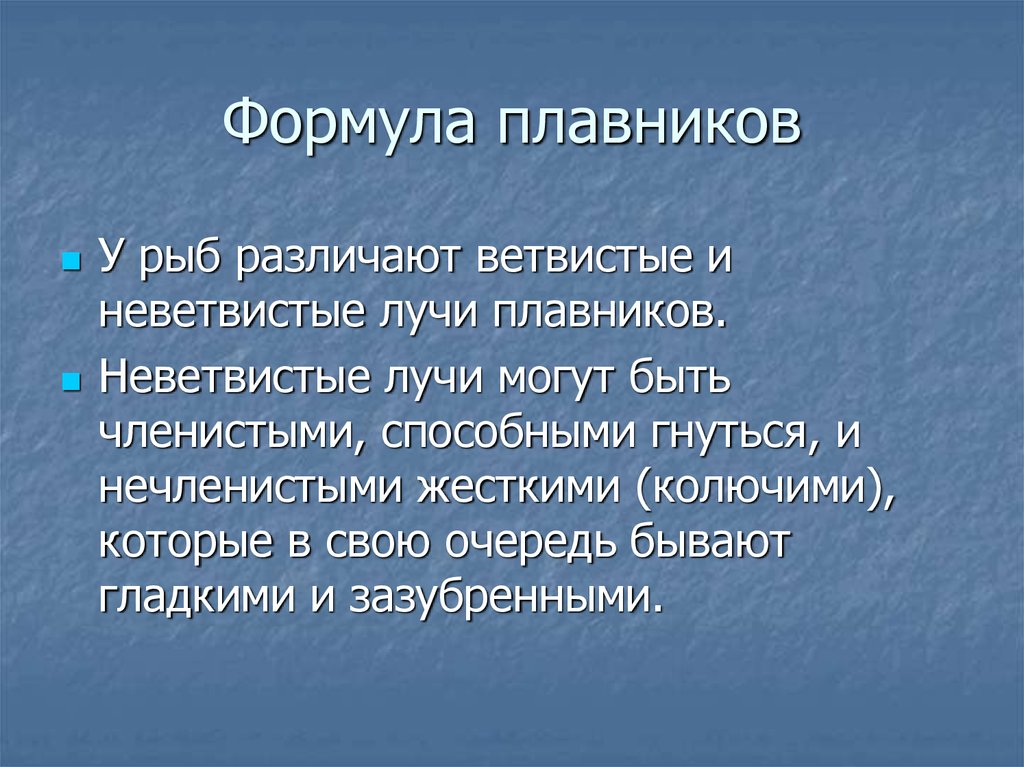 Формула плавников