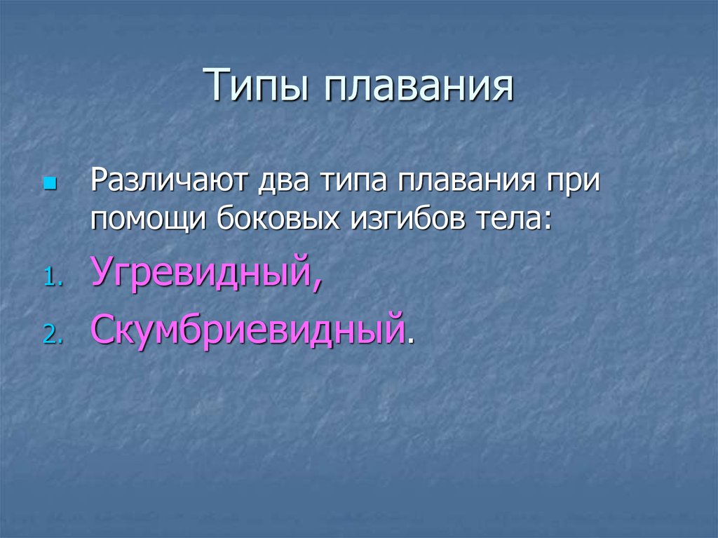 Типы плавания