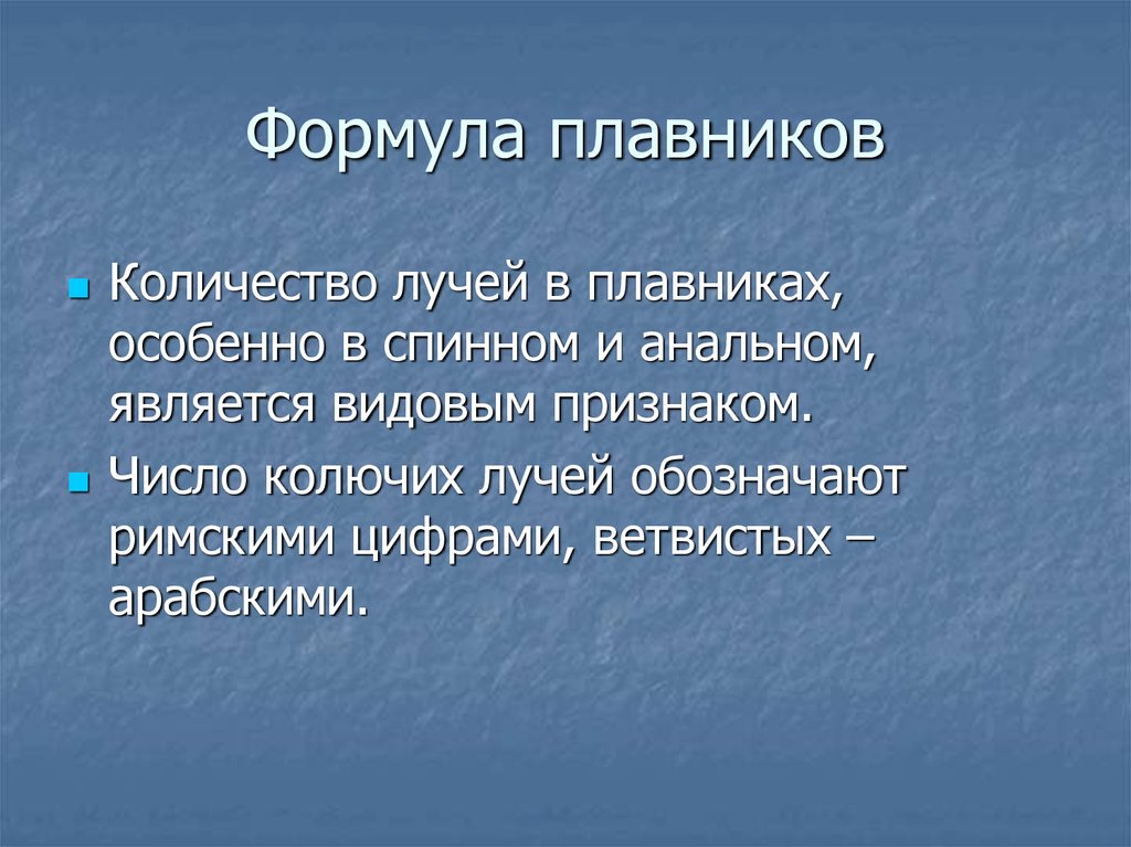 Формула плавников