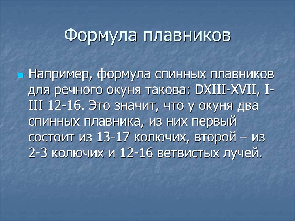 Формула плавников