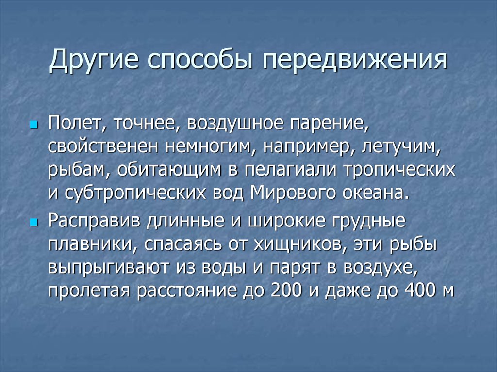 Другие способы передвижения