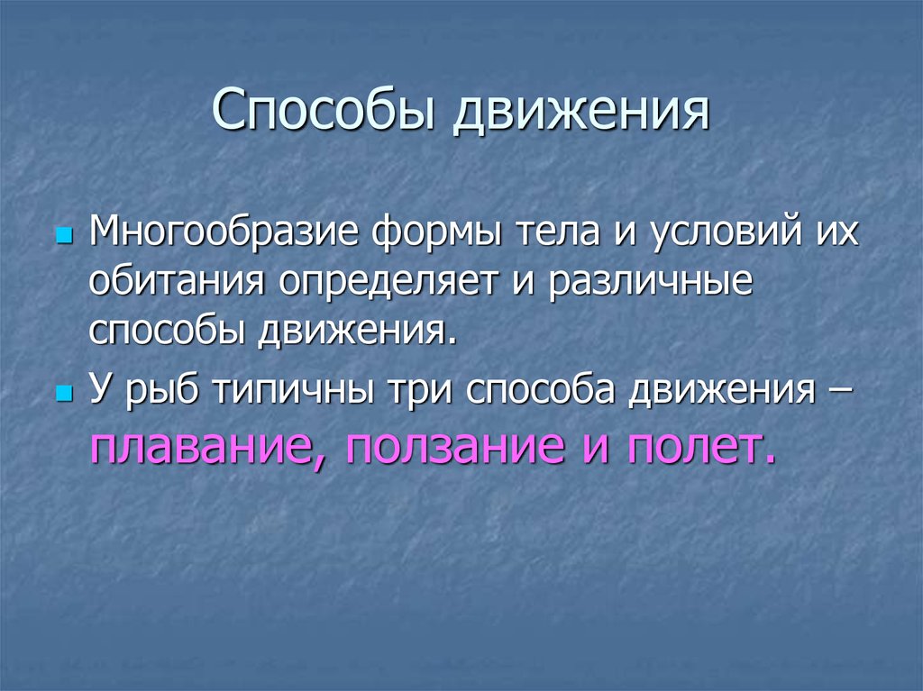 Способы движения