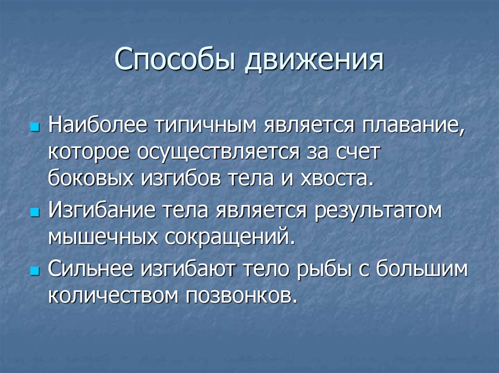 Способы движения