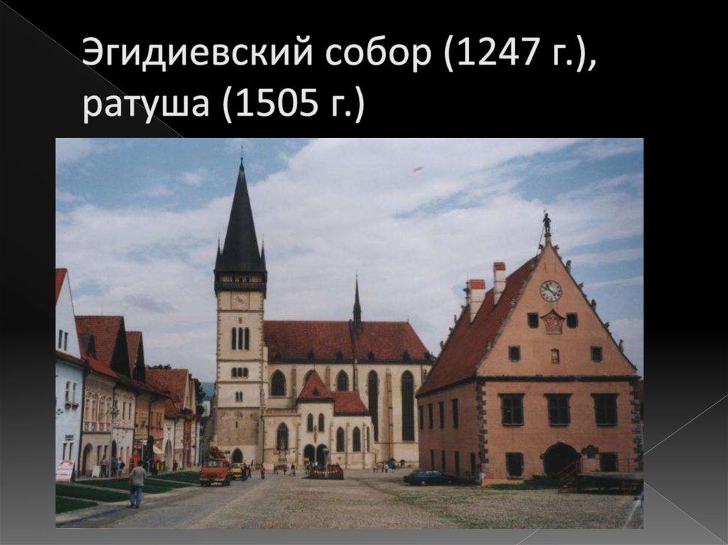 Эгидиевский собор (1247 г.), ратуша (1505 г.)
