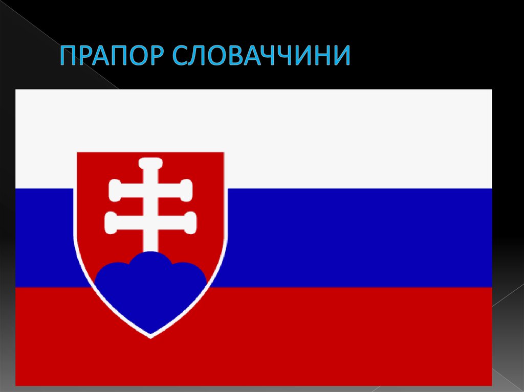Словаччина – країна чарівних містечків - презентация онлайн