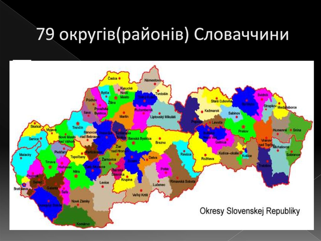 79 округів(районів) Словаччини