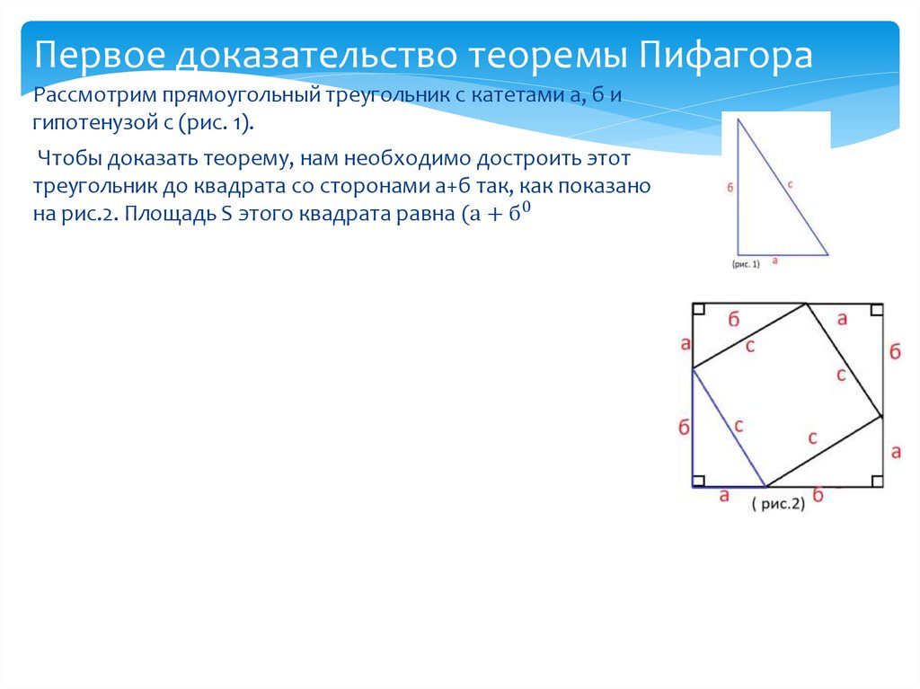 Первое доказательство теоремы Пифагора