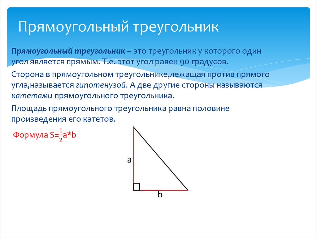 1 прямоугольный треугольник. Прямоугольный треугольник формулы сторон. Теорема о сторонах прямоугольного треугольника. Прямоуголныйтреугольник. Прямоугольный теруголь.