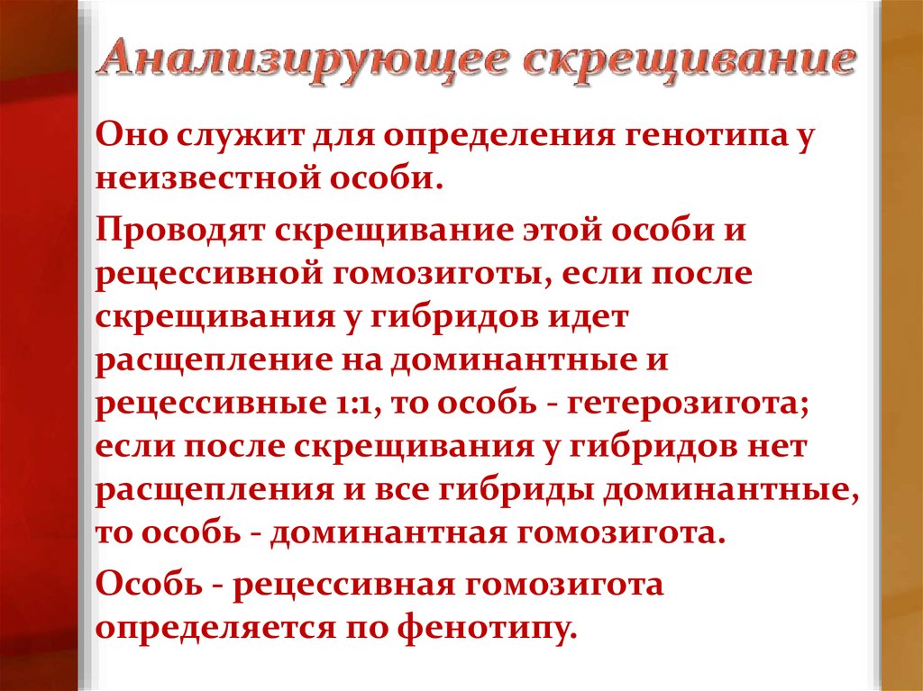 Тип скрещивания используемый для определения генотипа особи. Анализирующее скрещивание. Для определения генотипа особи проводят скрещивание. Анализирующее скрещивание проводят для. Рецессивная особь.