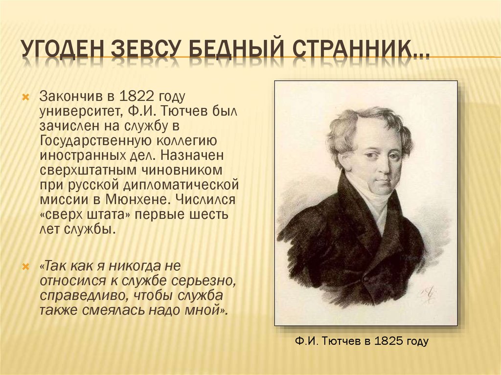 Имя ф тютчева. Тютчев Странник. Странник Тютчев стих. Тютчев в университете. Тютчев 1825 год.