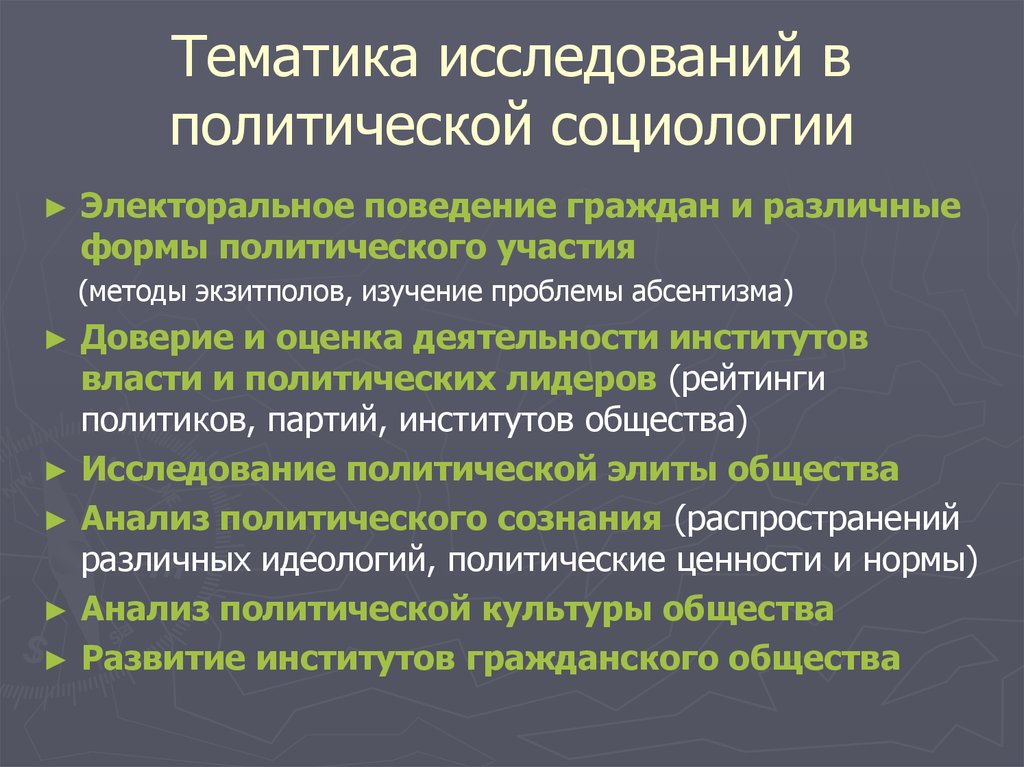 Объект социологии и политологии