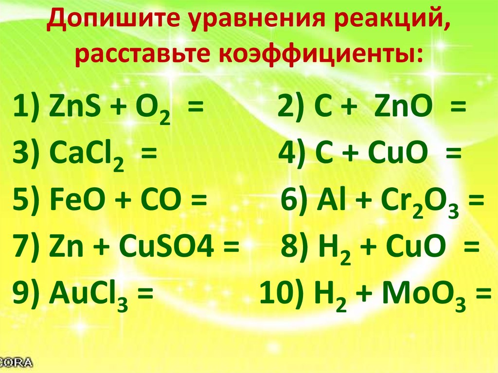 Допиши уравнение реакции расставьте коэффициенты