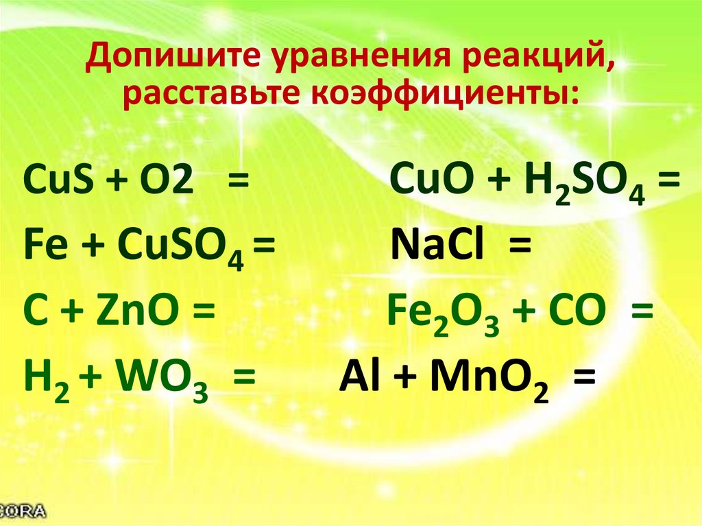 H3po4 с металлами реакция. Допиши уравнение реакции расставьте коэффициенты. Дописать уравнение реакции расставить коэффициенты.