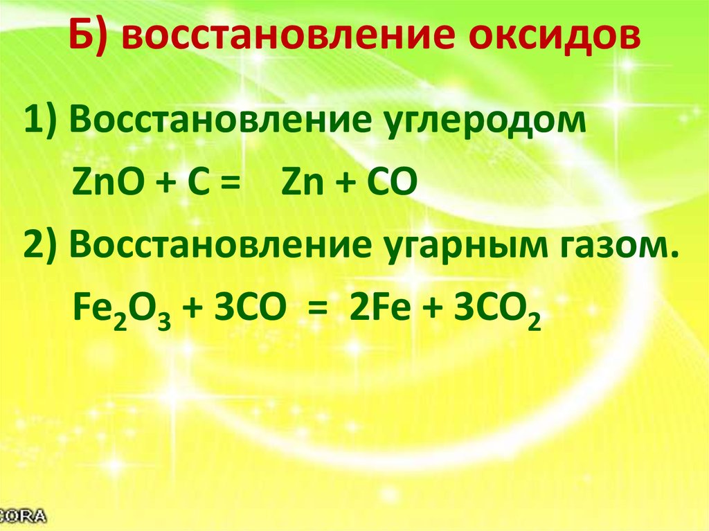 Восстановление железа 3. Восстановление оксидов металлов. Восстановление оксида углеродом. Восстановление из оксида углерода. Восстановление оксидов металлов углеродом.