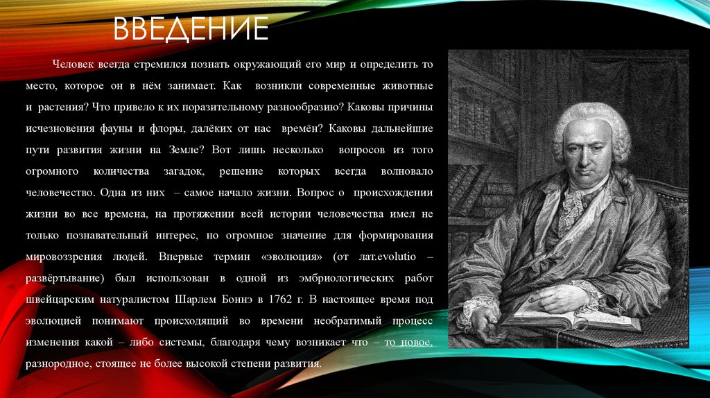 Презентация по теме история развития эволюционных идей