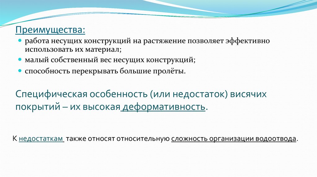 Конструкция способности. Недостатки висячих покрытий. Перекрывающая способность. Основное достоинство висячего покрытия.