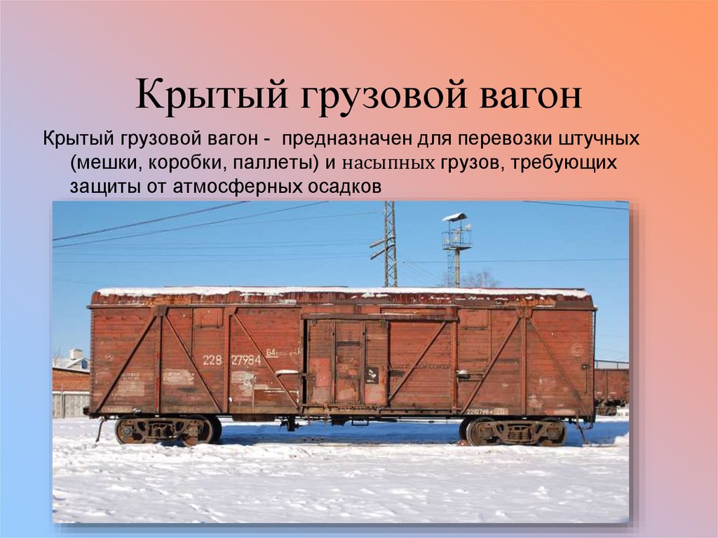 Какой грузовой. Крытые вагоны предназначаются для:. Грузы в крытых вагонах. Полувагон предназначен для перевозки. Груз крытого вагона.