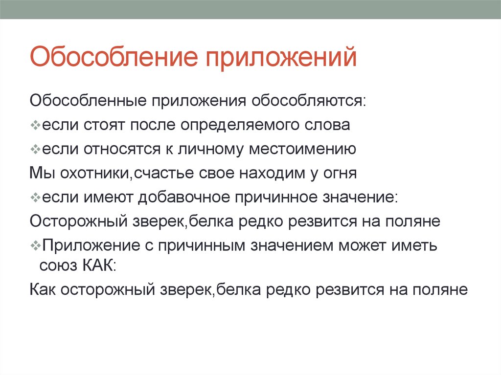 Предложения обособляющие приложения. Обособление приложений. Как обособляются приложения. Когда обособляются приложения. Обособленное приложение правило.