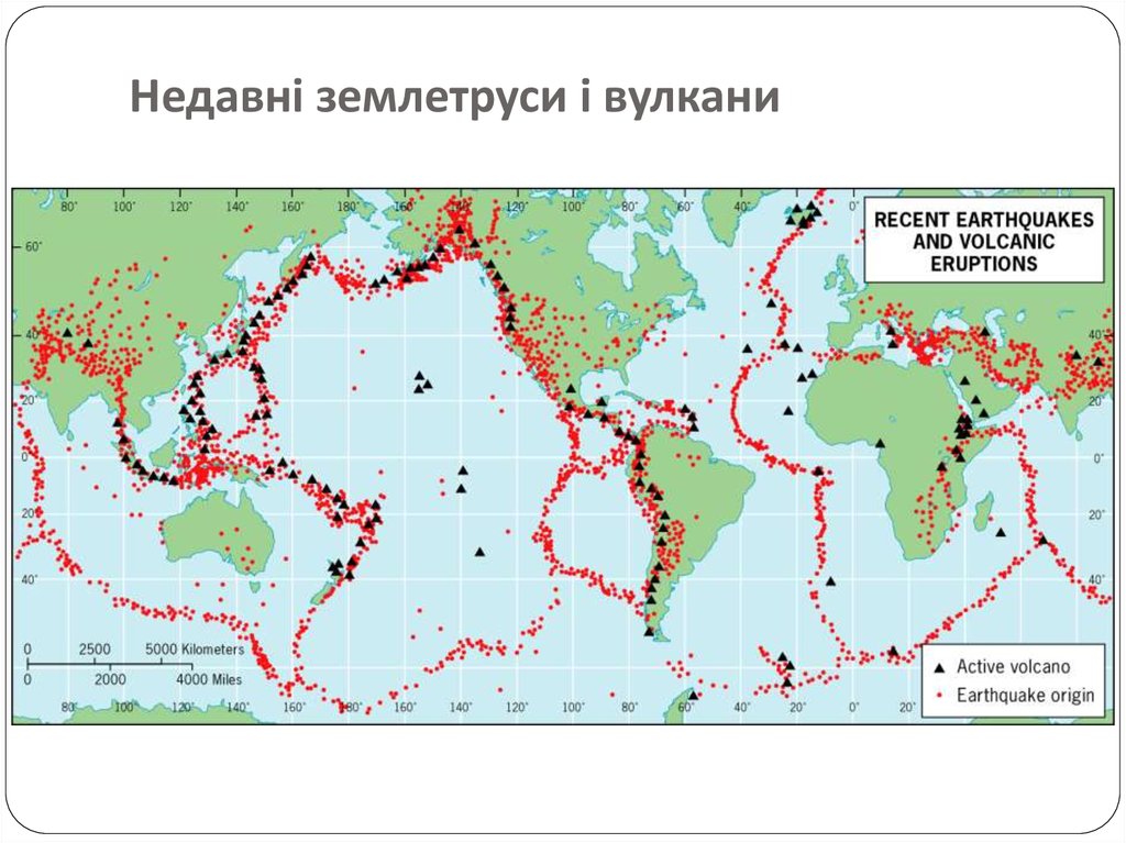 Недавні землетруси і вулкани
