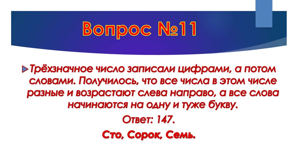 Вопрос №11