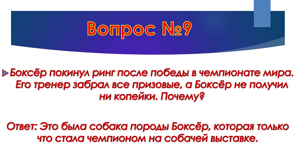 Вопрос №9