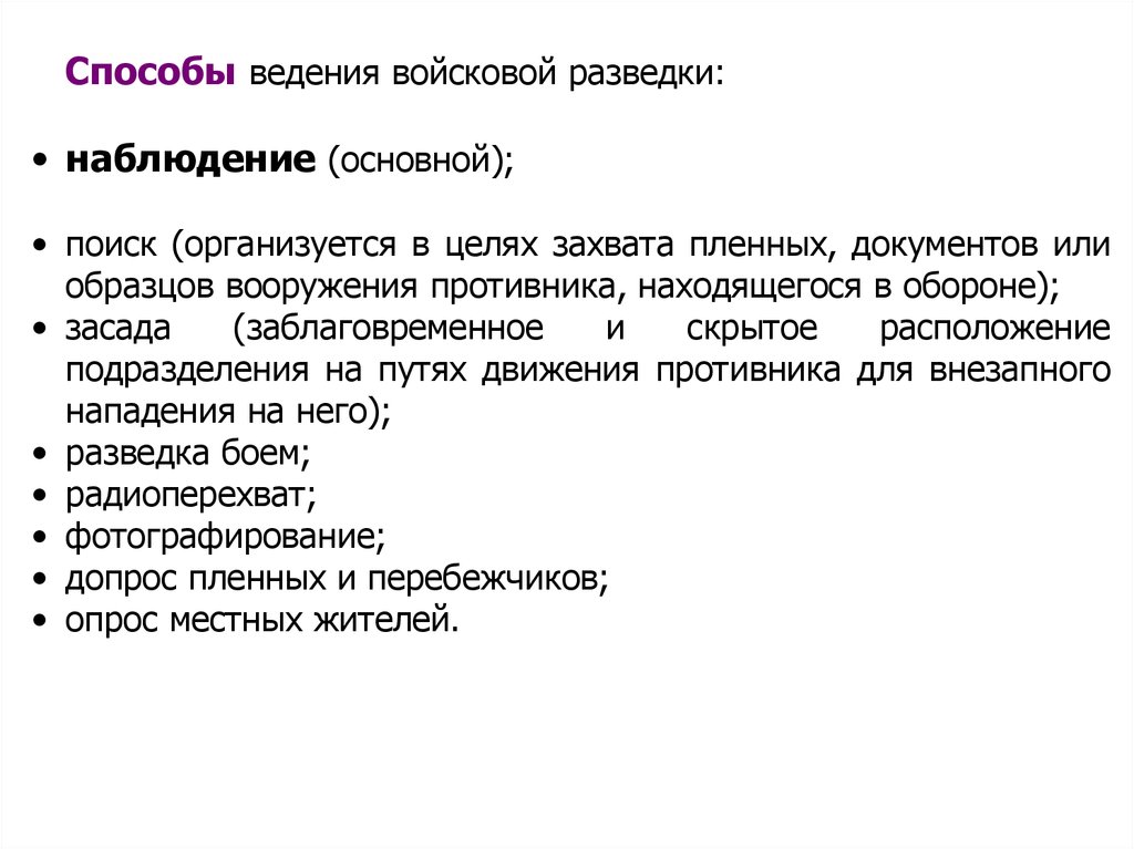 Методы ведения. Способы ведения разведки. Способы ведения войсковой разведки. Основные способы ведения поиска. Наблюдение основной способ войсковой разведки.