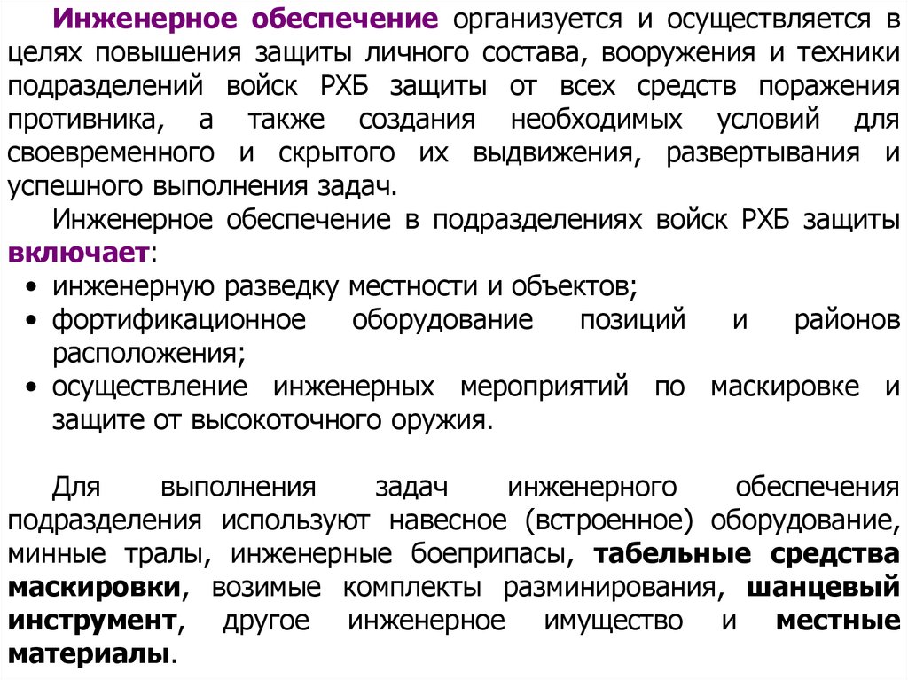 Повышение защиты. Инженерное обеспечение организуется в подразделениях для повышения. Инженерное обеспечение организуется и осуществляется в целях:. Инженерное обеспечение включает. Инженерное обеспечения как вид боевого обеспечения.