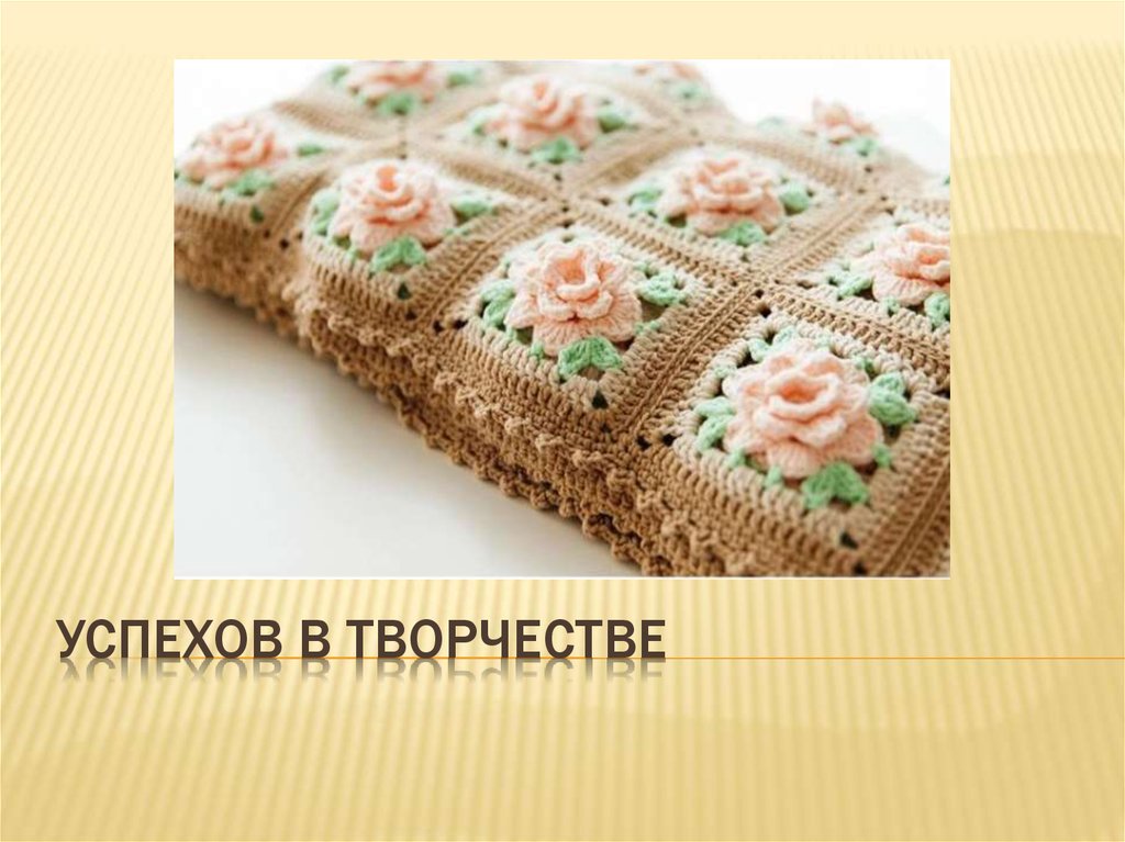 Успехов в творчестве