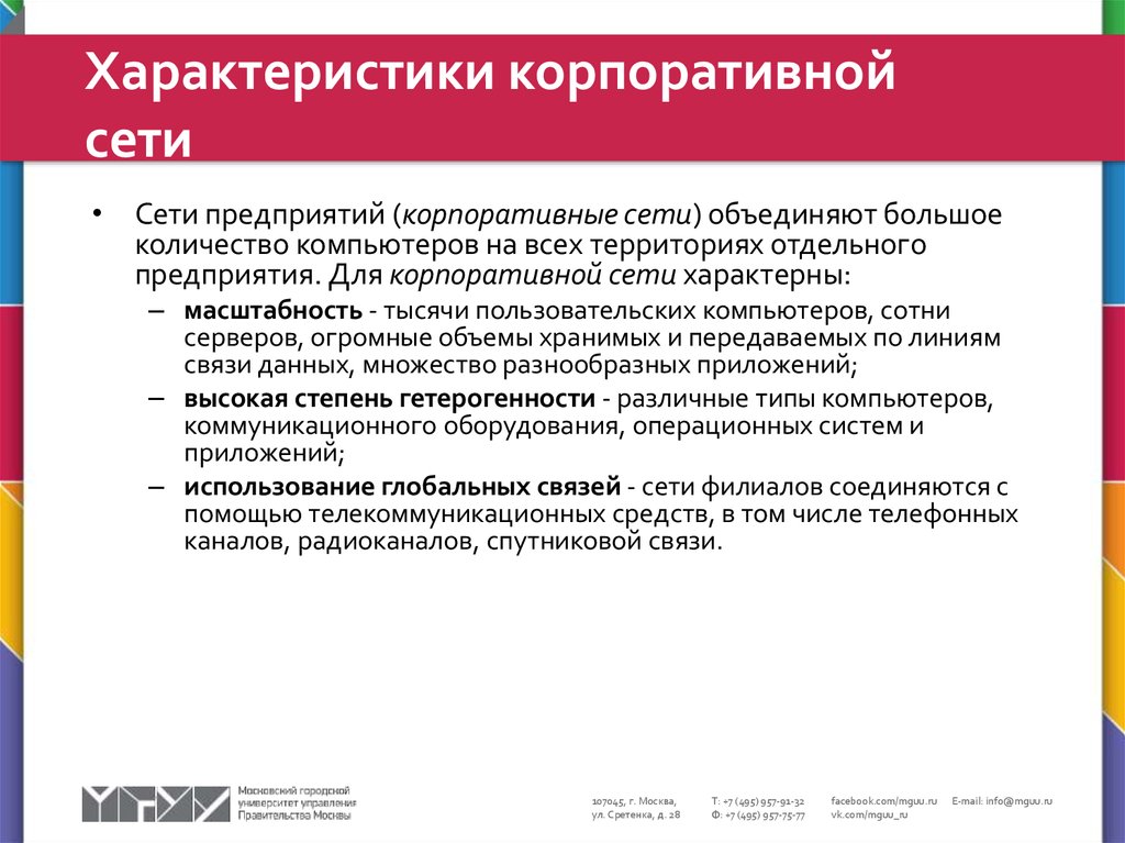 Особенности сети. Характеристики корпоративной сети. Особенности корпоративных сетей. Характеристика корпоративных компьютерных сетей. Характеристика сети на предприятии.