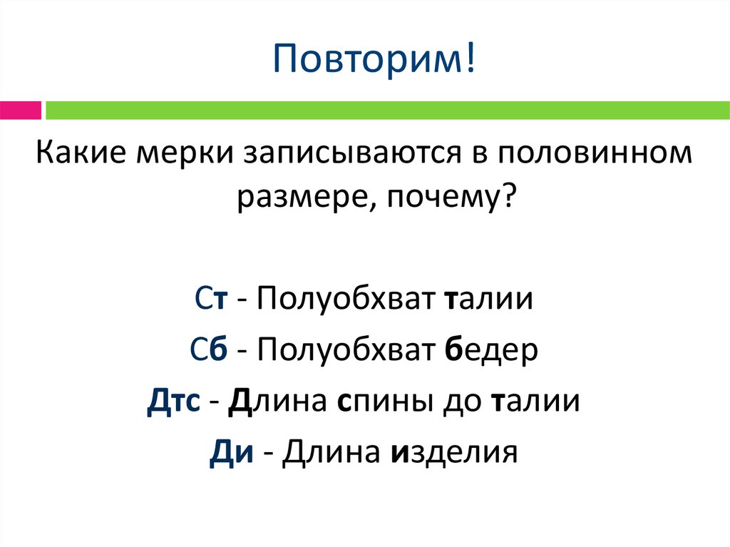 В полном размере. Какие мерки записывают в Половинном размере. Какие мерки записыааются в поливом размере. В Половинном размере записываются мерки. Какие величины при снятии мерок записываются полностью.