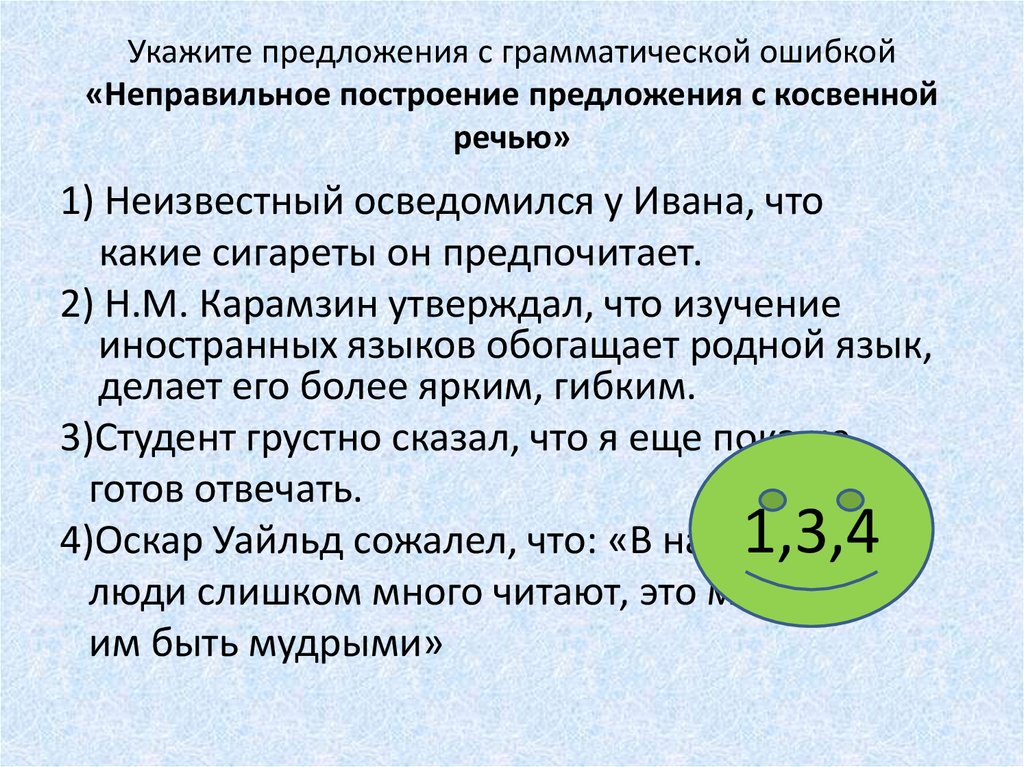 Ошибки употребления косвенной речи. Неправильное построение с косвенной речью. Предложения с косвенной речью. Построение предложения с косвенной речью. Ошибка в построении предложения с косвенной речью.