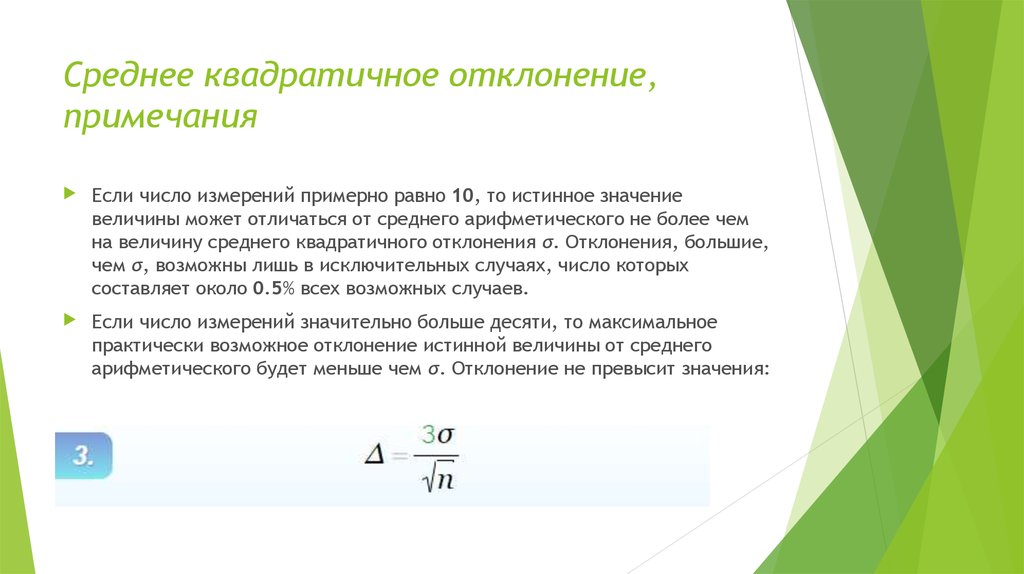 Среднее квадратичное. Среднее квадратичное отклонение среднего арифметического. Среднее квадратичное чисел. Отклонение истинного значения от измеренного равно. Среднее квадратичное отклонение может измеряться в.
