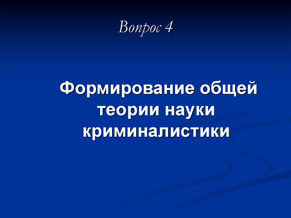 Общая теория криминалистики. Формирование общей теории науки криминалистики.