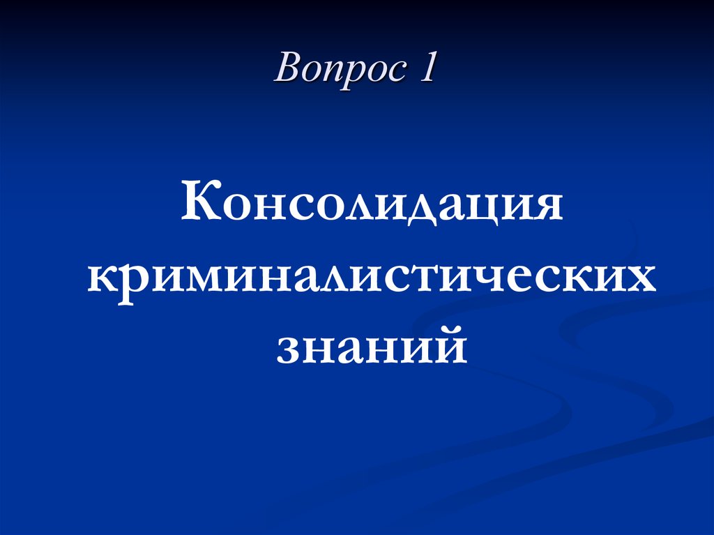 Природа науки криминалистики. Консолидация криминалистических знаний презентация.