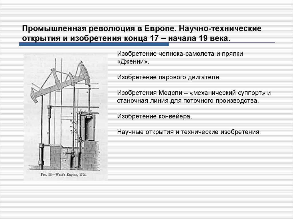 Открытия 17 века. Изобретения промышленной революции XIX века. Начало промышленной революции в Европе. Начало промышленной революции в России 18-19 века. Промышленная революция 19 века схема.