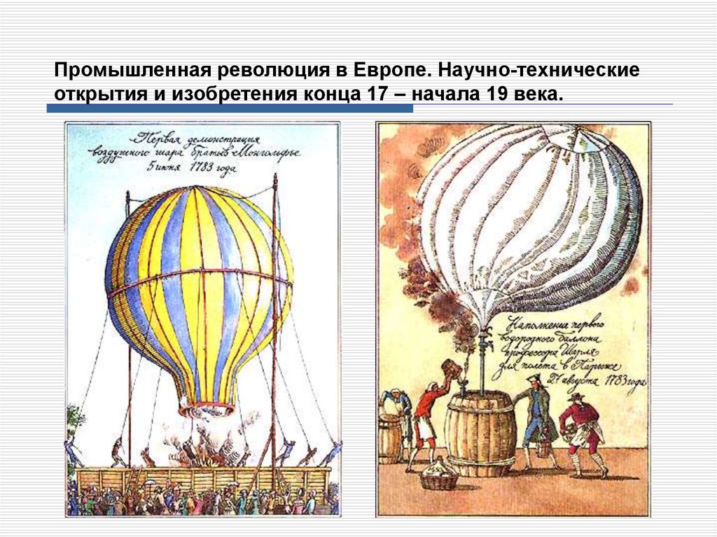 Научно технические открытия 19 века. Научные открытия и изобретения. Технические открытия 17 века. Научно технические изобретения. Научные открытия и изобретения 17 века.