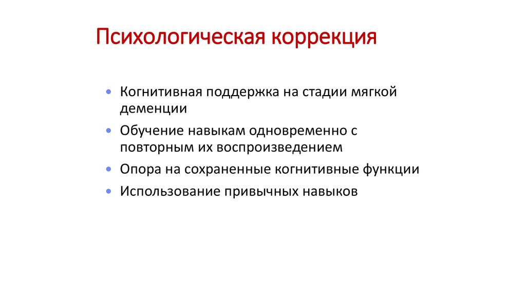 Психологическая коррекция. Функции психологической коррекции. Нервно психологическая коррекция. Коррекция психолога.