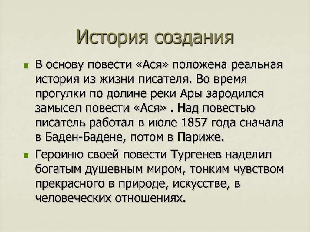 Создания повести. История создания Ася. История создания повести Ася. История создания Ася Тургенев. Творческая история повести Ася.