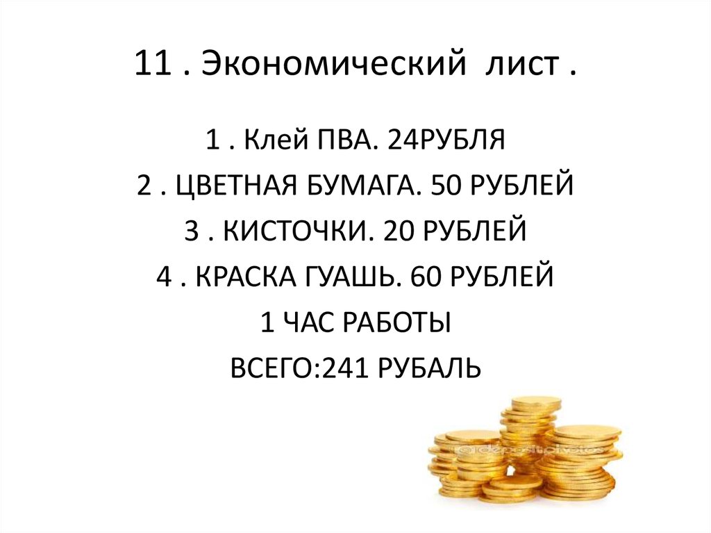 24 Рубля.
